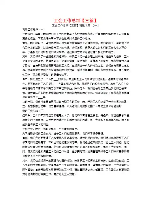 工会工作总结【三篇】2篇