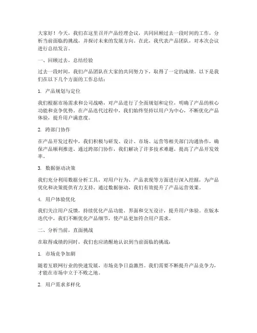 产品经理会议总结发言稿