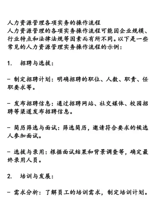 人力资源管理各项实务的操作流程