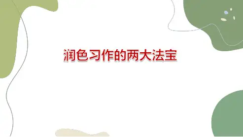 高三二轮专题复习英语课件 润色习作的两大法宝