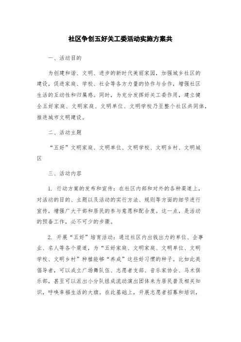 社区争创五好关工委活动实施方案共