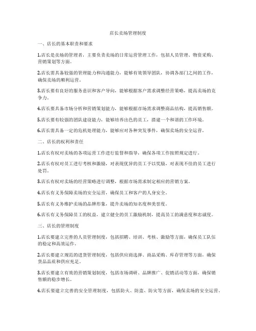 店长卖场管理制度