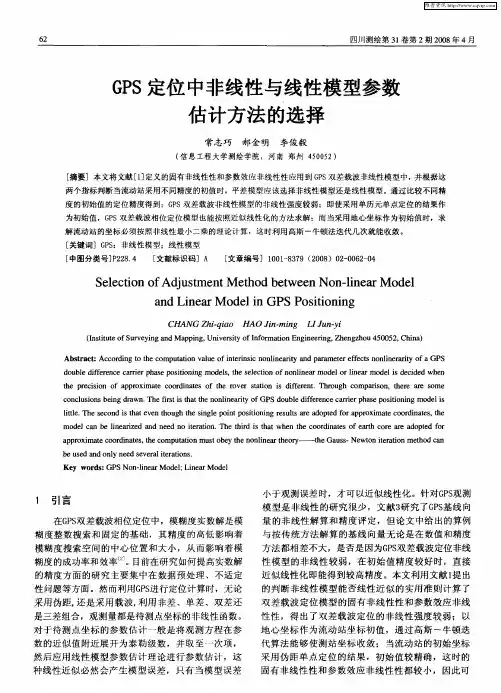GPS定位中非线性与线性模型参数估计方法的选择
