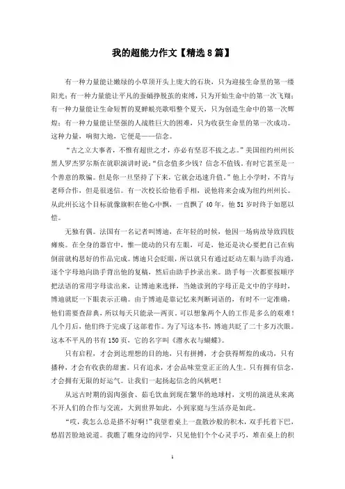 精选我的超能力作文【8篇】