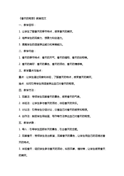 《春天的畅想》教案范文