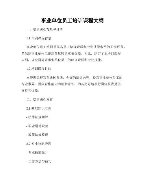 事业单位员工培训课程大纲