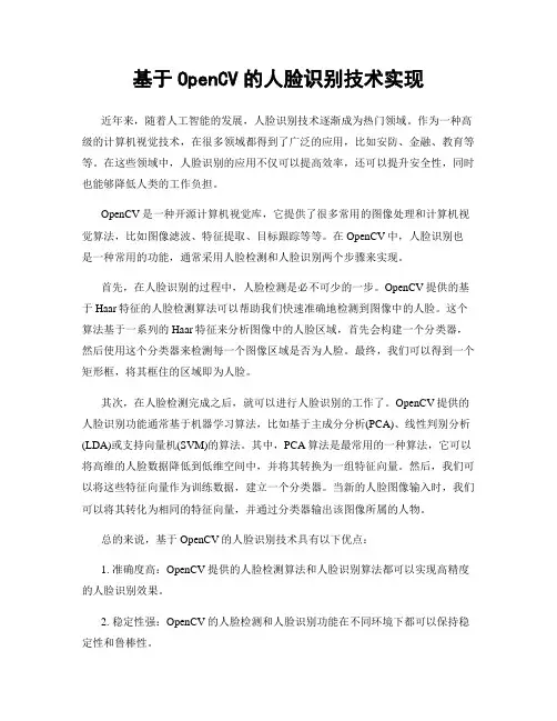 基于OpenCV的人脸识别技术实现