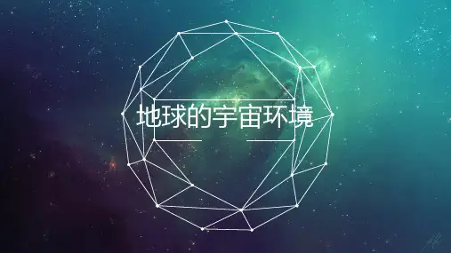 人教版(2019)必修一第一章 第一节《地球的宇宙环境》(共21张PPT)
