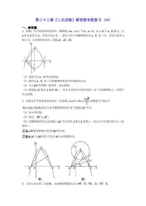 人教版九年级数学第二十二章《二次函数》解答题专题复习 (44)(含解析)