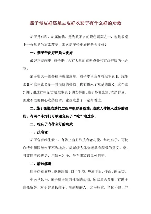 茄子带皮好还是去皮好 吃茄子有什么好的功效