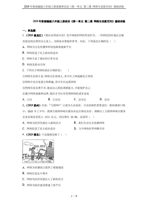 2019年秋部编版八年级上册道德和法治《第一单元 第二课 网络生活新空间》基础训练