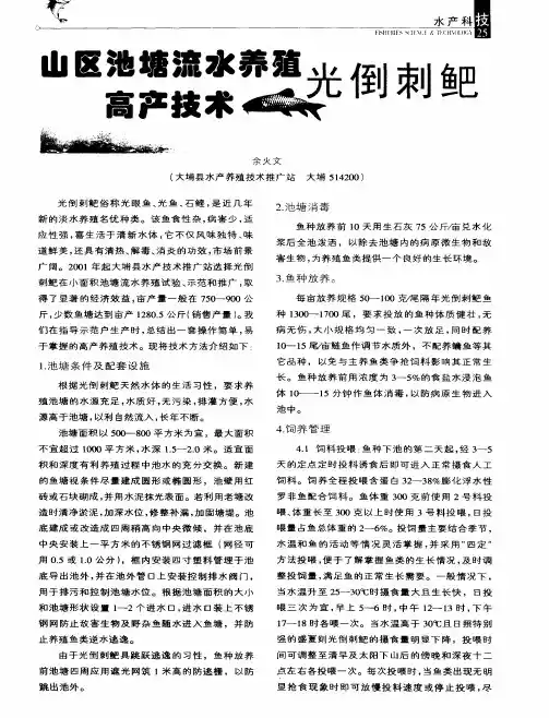 山区池塘流水养殖光倒刺鲃高产技术
