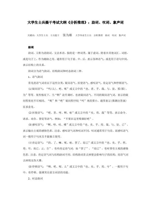 大学生士兵提干考试大纲《分析推理》：助词、叹词、象声词