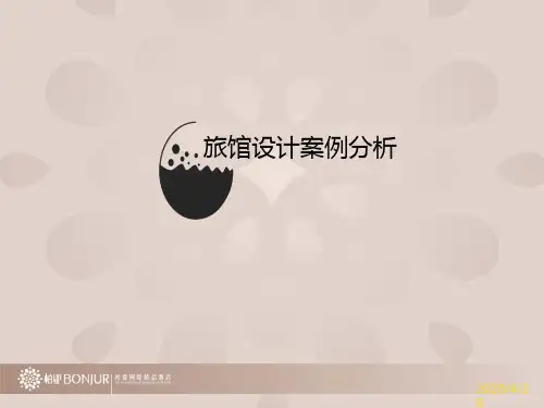 酒店(旅馆)案例分析