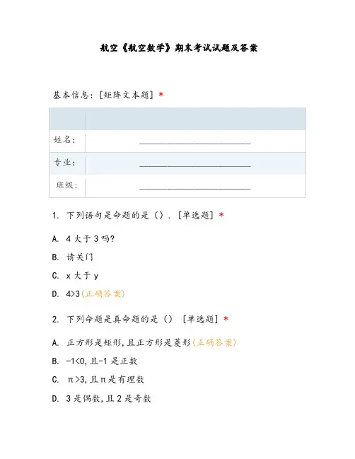 航空航空数学期末考试试题及答案