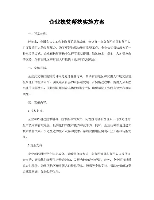 企业扶贫帮扶实施方案
