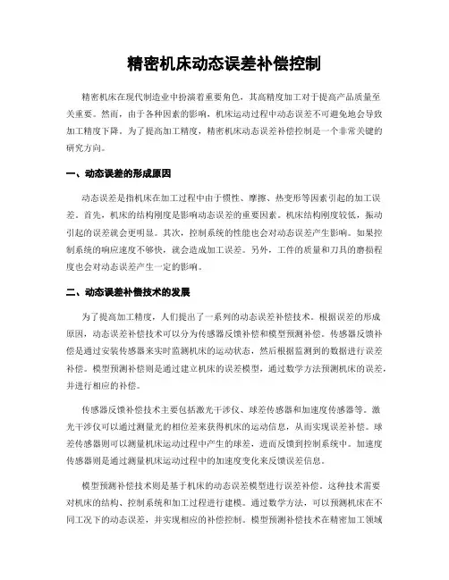 精密机床动态误差补偿控制