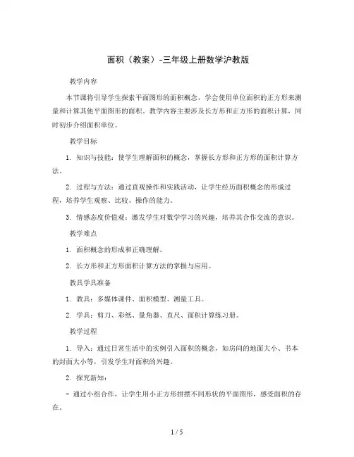面积(教案)-三年级上册数学沪教版