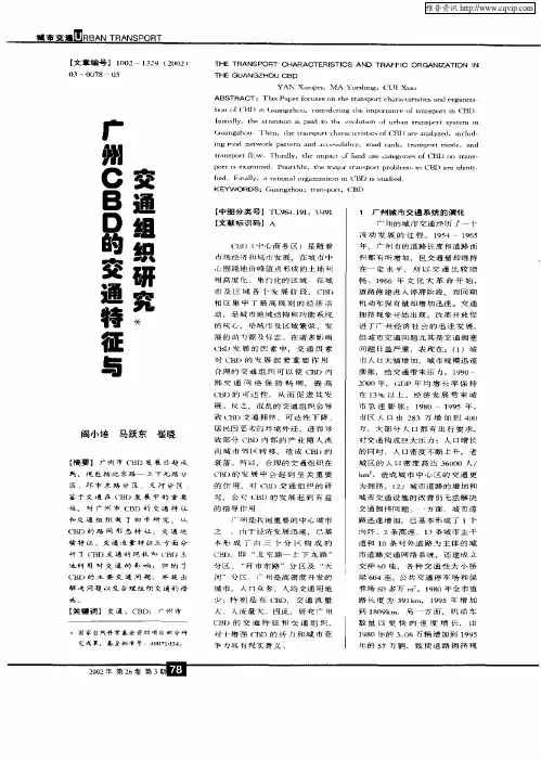 广州CBD的交通特征与交通组织研究