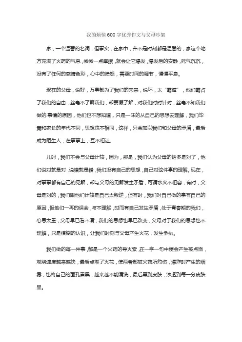 我的烦恼600字优秀作文与父母吵架