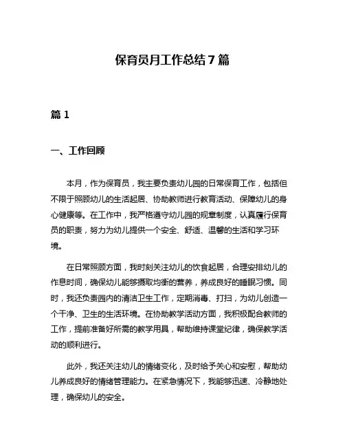 保育员月工作总结7篇
