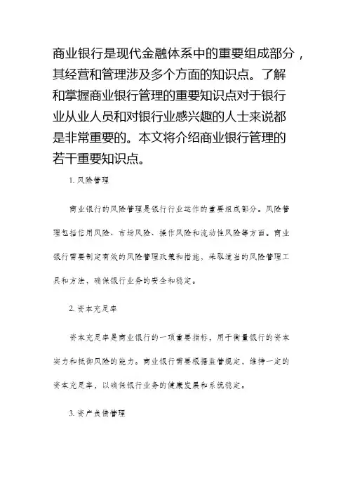 商业银行管理重要知识点
