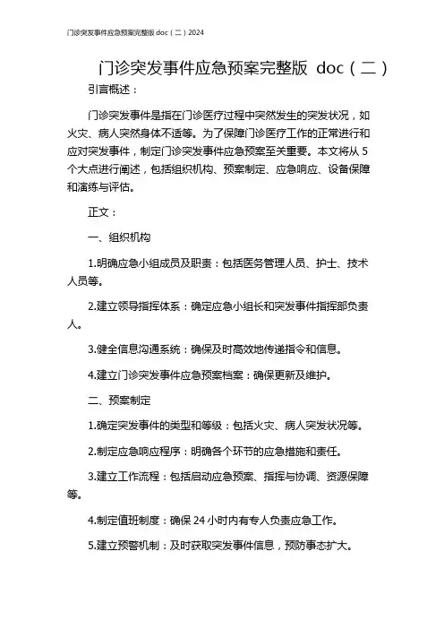门诊突发事件应急预案完整版doc(二)2024