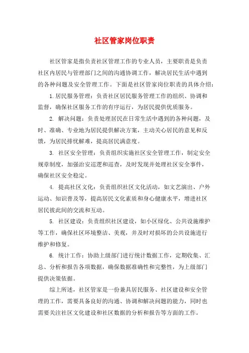 社区管家岗位职责