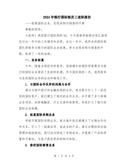 2024年银行国际部员工述职报告