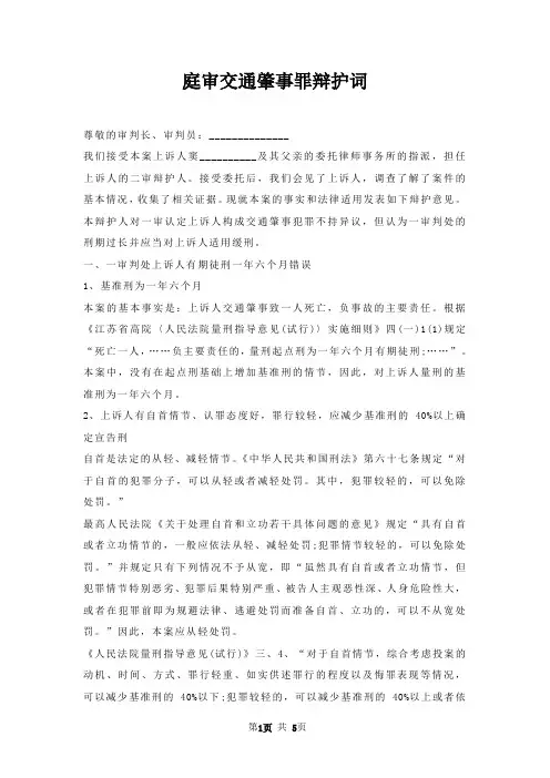 庭审交通肇事罪辩护词