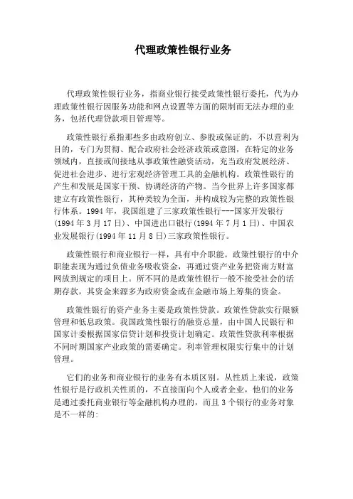 代理政策性银行业务