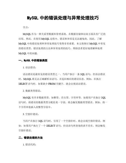 MySQL中的错误处理与异常处理技巧