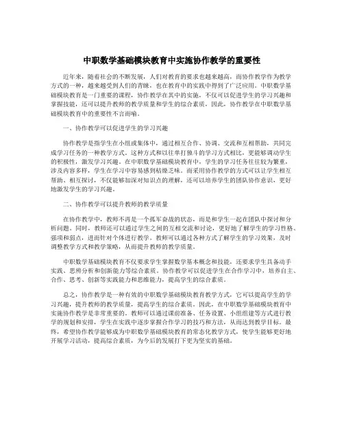 中职数学基础模块教育中实施协作教学的重要性