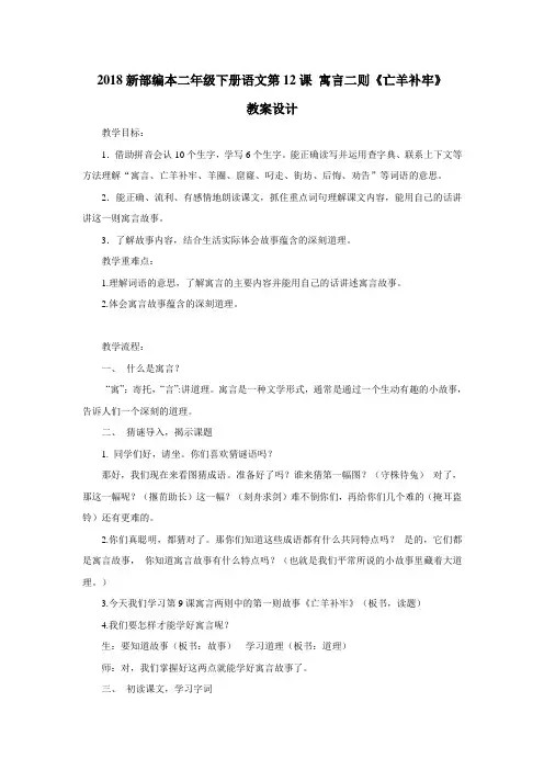 二年级下册语文教学设计第12课寓言二则亡羊补牢》∣人教(部编版)(2016)