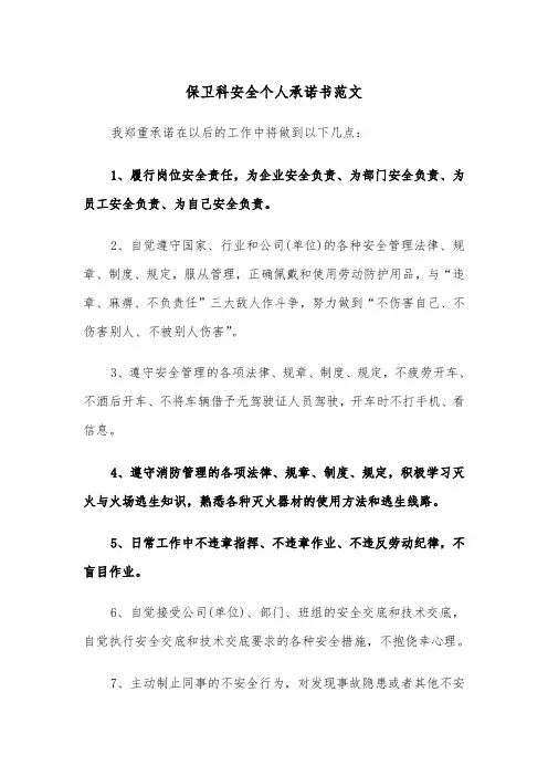 保卫科安全个人承诺书范文（2篇）