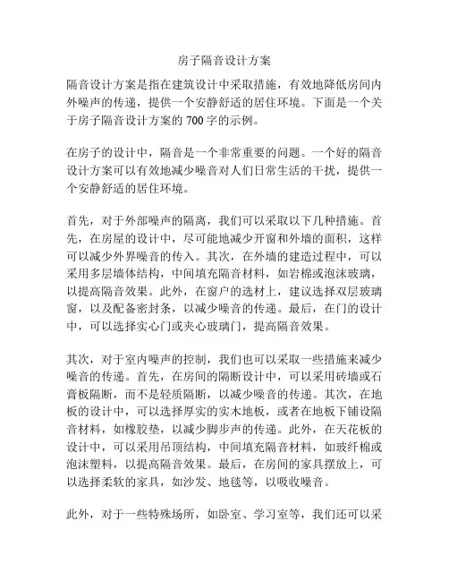 房子隔音设计方案
