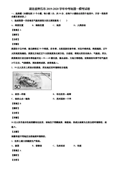 湖北省黄石市2019-2020学年中考地理一模考试卷含解析