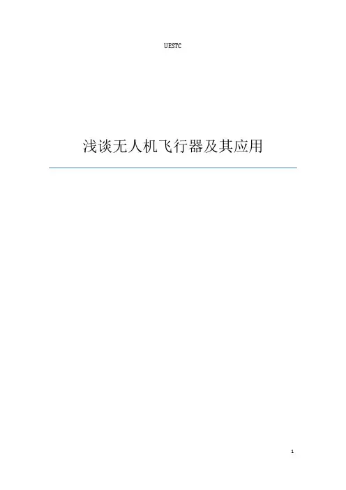 浅谈无人机及其应用