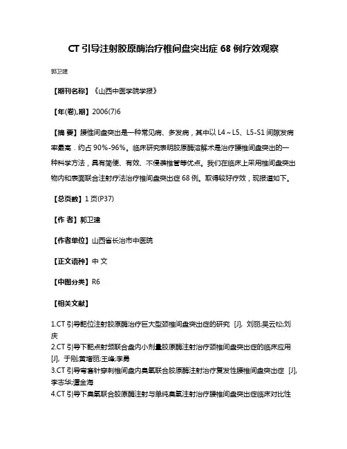CT引导注射胶原酶治疗椎间盘突出症68例疗效观察