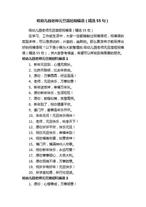 给幼儿园老师元旦简短祝福语（精选55句）
