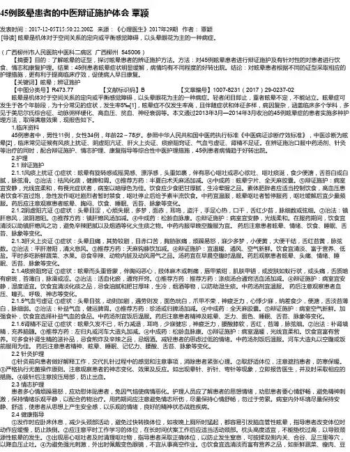 45例眩晕患者的中医辩证施护体会 覃颖
