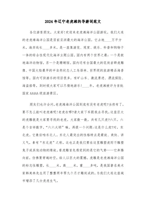 2024年辽宁老虎滩的导游词范文(2篇)