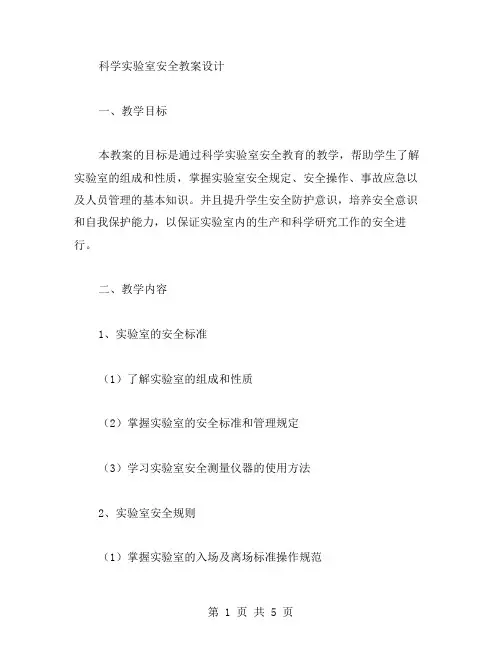 科学实验室安全教案设计