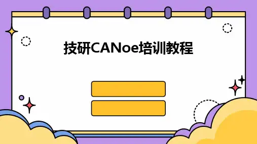 技研CANoe培训教程