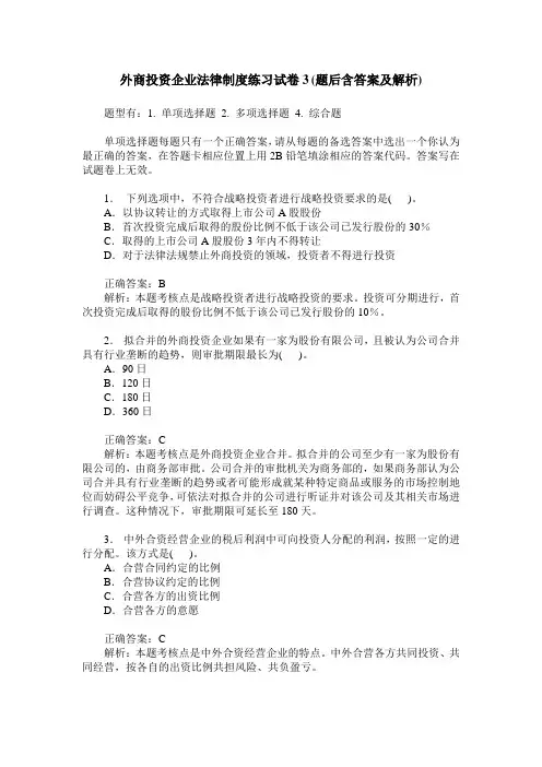 外商投资企业法律制度练习试卷3(题后含答案及解析)
