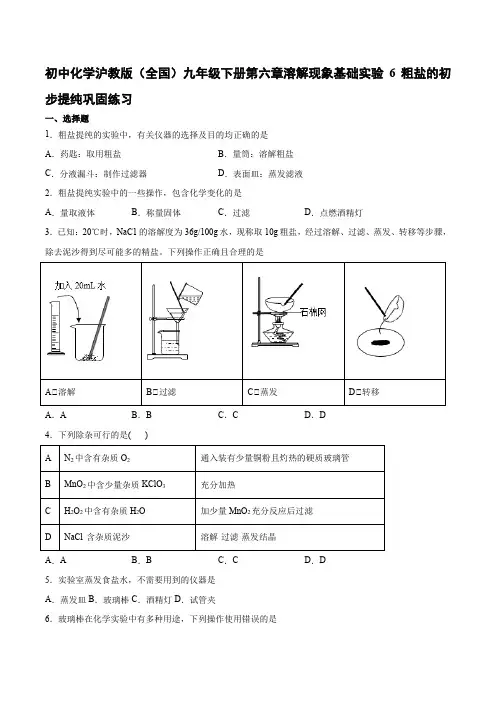 沪教版(全国)化学九年级下册第六章溶解现象 基础实验6 粗盐的初步提纯 巩固练习含答案