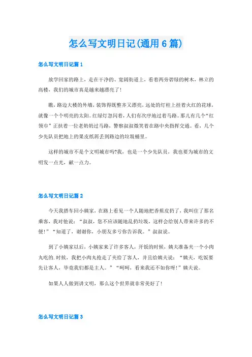 怎么写文明日记(通用6篇)