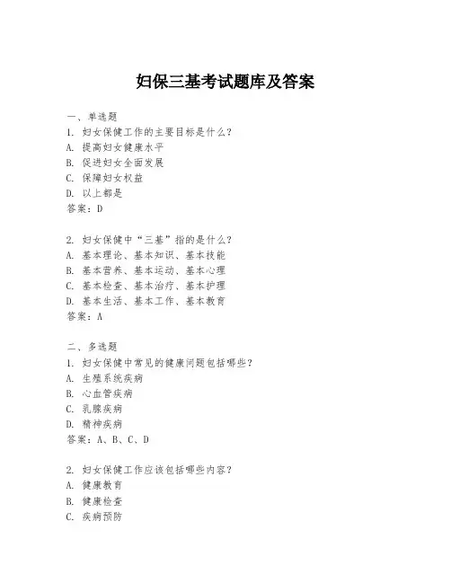 妇保三基考试题库及答案