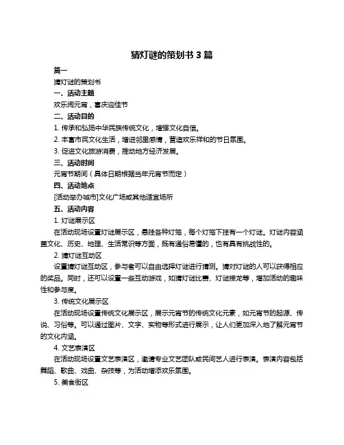 猜灯谜的策划书3篇