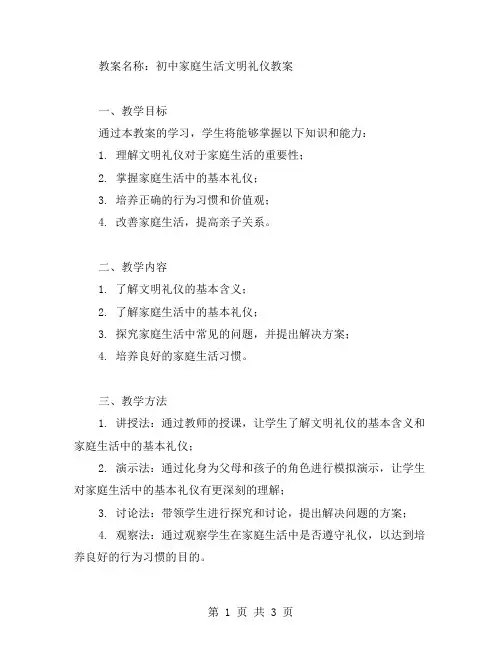 初中家庭生活文明礼仪教案
